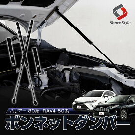[10%OFF] ハリアー 80系 RAV4 50系 ボンネットダンパー 一式 ブラック 簡単装着 ボルトオン エンジンフード カスタム パーツ 穴あけ等の加工不要 トヨタ [PT]