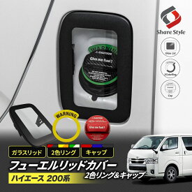 ハイエース 200系 フューエルリッドカバー ガソリンキャップ 2色リングセット ガラスリッド フューエルカバー 給油口 キャップ ガソリンカバー タンクカバー カスタム パーツ ガラス 1型 2型 3型 4型 5型 6型 7型 8型