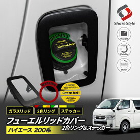 ハイエース 200系 フューエル リッド カバー ステッカー 2色リングセット ガラスリッド フューエルカバー 給油口 ガソリンカバー タンクカバー シール カスタム パーツ ガラス シェアスタイル ドレスアップ トヨタ TOYOTA [afs]