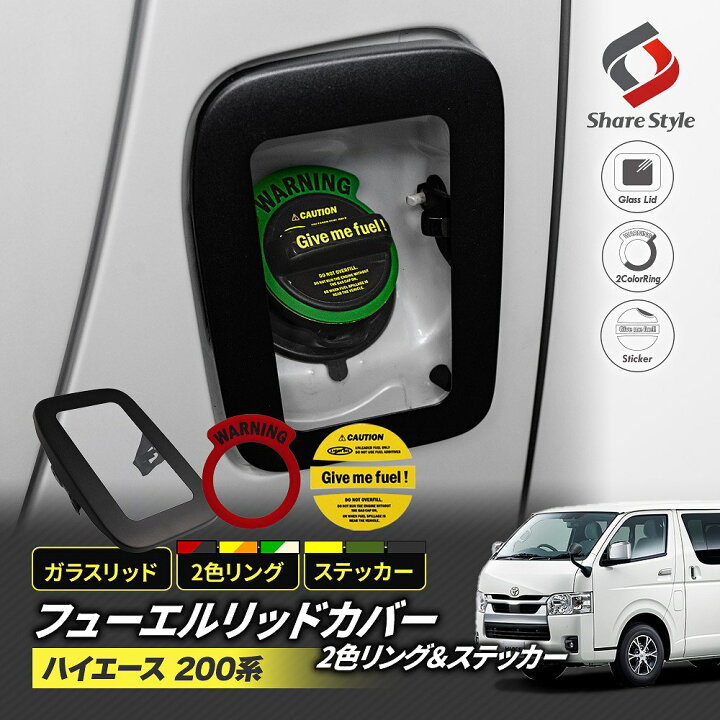 楽天市場】ハイエース 200系 フューエル リッド カバー ステッカー 2色 