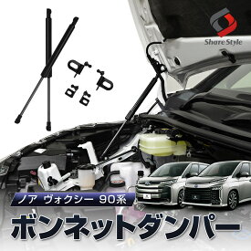 ノア ヴォクシー 90系 ボンネットダンパー スチール製 ガス圧式 2p ボンネットが軽くスムーズに 片手で開閉ラクラク 一式 ブラック 簡単装着 ボルトオン エンジンフード カスタム パーツ 開閉 シェアスタイル スムーズ 穴あけ等の加工不要 トヨタ