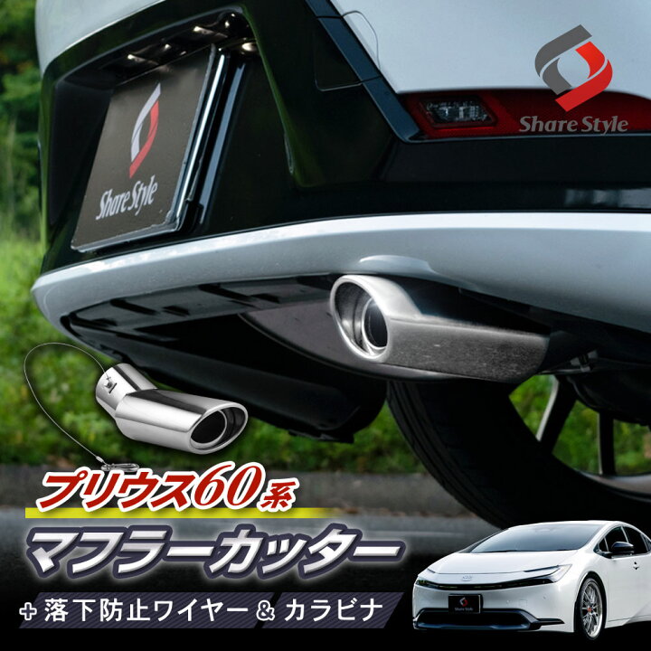 楽天市場】[月初20%OFF] プリウス 60系 マフラーカッター オーバル 