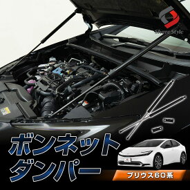 [最大P33.5倍] プリウス 60系 ボンネットダンパー ボンネットが軽くスムーズに 片手で開閉ラクラク 一式 ブラック 簡単装着 ボルトオン エンジンフード カスタム パーツ 開閉 シェアスタイル スムーズ 穴あけ等の加工不要 トヨタ