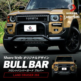 【超大型配送】 ランクル 250 フロントバンパーガード ブルバー (当社オリジナル商品) ランドクルーザー250 フロント プロテクター ガード カバー カンガルーバー ブッシュバー オフロード 四駆 ドレスアップ パーツ カスタム シェアスタイル 外装 エクステリア トヨタ