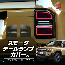 [10%OFF] ランクル 250 スモーク テールランプ カバー 2p ランドクルーザー 250 スモーク レンズ テール リア リヤ ABS樹脂 ドレスアップ パーツ カスタム 外装 エクステリア トヨタ [afs]
