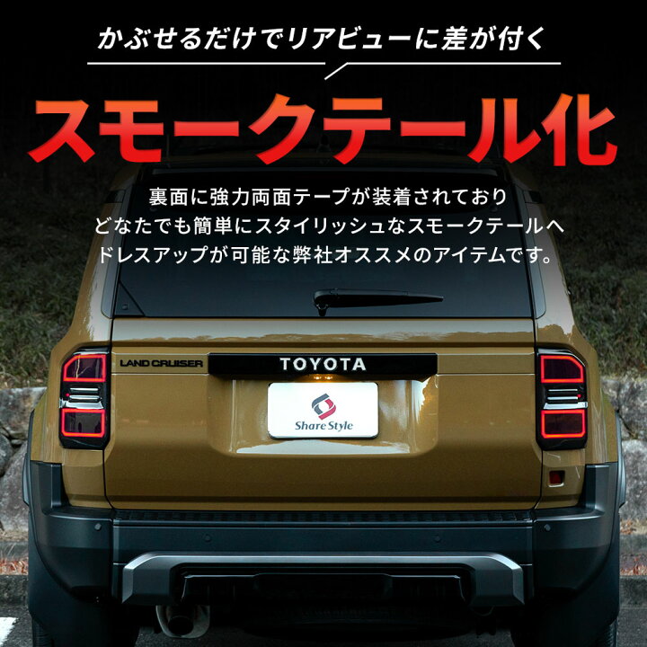 楽天市場】[最大P31倍] ランクル 250 スモーク テールランプ カバー 2p 