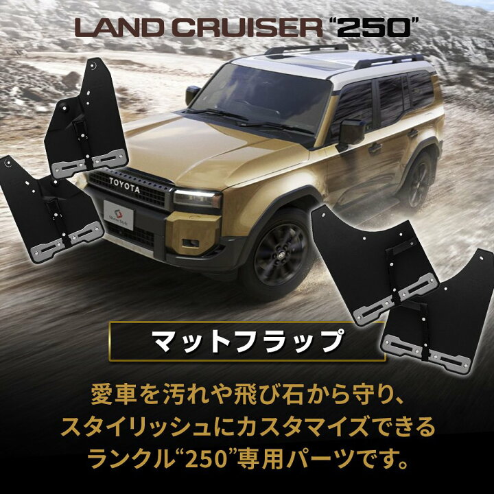 楽天市場】ランクル 250 マッドフラップ 4p マッドガード オフロード 