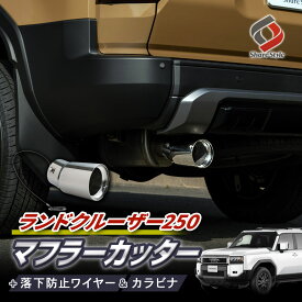 ランクル 250 マフラーカッター 落下防止ワイヤー付き ランドクルーザー250 円形 丸形 シルバー ステンレス 落下防止ワイヤー カスタム アクセサリー 専用設計 おしゃれ ドレスアップ 外装 パーツ トヨタ TOYOTA