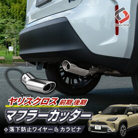 [最大P35倍] ヤリスクロス 前期 後期 2WD マフラーカッター オーバル シルバー ステンレス 落下防止ワイヤー 下向き カスタム アクセサリー 専用設計 おしゃれ ドレスアップ 外装 パーツ トヨタ TOYOTA