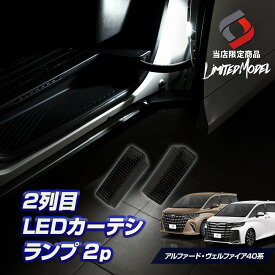 アルファード ヴェルファイア 40系 2列目 LED カーテシランプ 明るさ調整機能付き 2p (当社オリジナル商品) スモークレンズ カスタム スライドドアランプ ホワイト 室内灯 ライト ランプ パーツ アクセサリー トヨタ TOYOTA