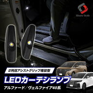 アルファード ヴェルファイア 40系 2列目 アシストグリップ 増設型 LED リアカーテシランプ 2023年式6月 …