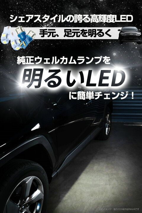 楽天市場】[最大P31倍] ハリアー 60系 後期 LED ウェルカムランプ 2P 