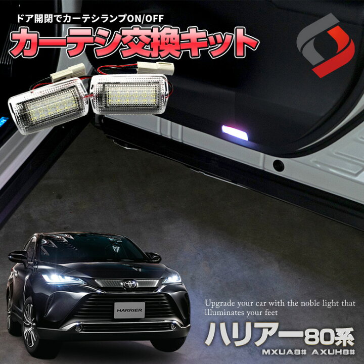 楽天市場 ハリアー80系 専用設計 Ledカーテシランプ 赤白発光 Led カーテシランプユニット ライト ランプ ドレスアップ アクセサリー Harrier 80 Mxua8 Axuh8 シェアスタイル Led Hid の老舗