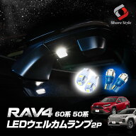 RAV4 60系 50系 2019年3月以降 LED ウェルカムランプ 2P ホワイト ブルー 明るい 純白 青色 発光 ドアミ…