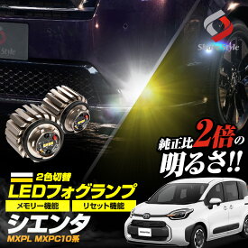 【半額！スーパーSALE！】 新型 シエンタ MXPL MXPC10系 専用 2色切替 フォグ ホワイト イエロー バイカラー LED ランプ デュアルカラー バルブ ミニフォグ 車検対応 トヨタ L1B [PT]