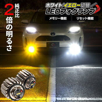 新型トヨタLEDフォグランプ交換バルブ2色発光ホワイトイエローフォグ白黄色ミニフォグマイクロフォグ高輝度ヤリスクロスハリアー80系プリウス50系カローラ210系クラウン220系[K]
