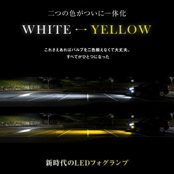 【イエロー&ホワイトカラー発光搭載】LEDバルブダブルカラーフォグランプヘッドライトフォグライトled超高輝度明るいフォグランプフォグライトライトランプLED高品質車用品H8/H11/H16/HB4