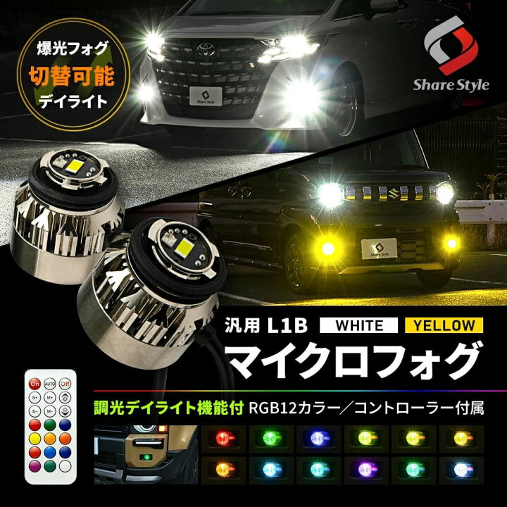 楽天市場】[最大P33.5倍] 汎用 L1B フォグ LED 2色 切り替え 