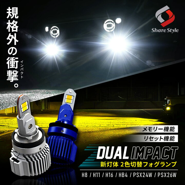 楽天市場】新灯体 フォグ LED 2色 切り替え Zデュアルインパクト LED 