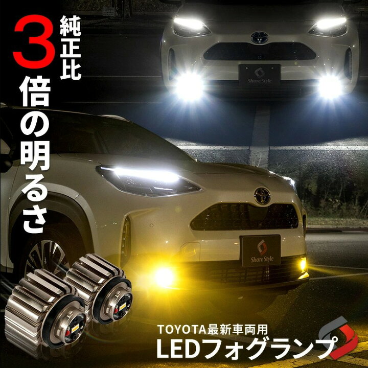 楽天市場 恒例 月初セール 衝撃価格 新型 トヨタ Led フォグランプ 交換バルブ 単色発光 ホワイト イエロー ミニフォグ マイクロフォグ 高輝度 クラウン2系 プリウス50系 カローラ210系 ハリアー80系 ヤリス ヤリスクロス アクアmxpk10 カローラクロス 車検 楽天市場 恒例 月初セール 衝撃価格 新型 トヨタ Led フォグランプ 交換バルブ 単色発光 ホワイト イエロー ミニフォグ マイクロフォグ 高輝度 クラウン2系 プリウス50系 カローラ210系 ハリアー80系 ヤリス ヤリスクロス アクアmxpk10 カローラクロス 車検