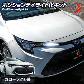 ＼4日20時より楽天スーパーSALE開催！／カローラ 210系 ポジションランプデイライト化キット カローラスポーツ カローラツーリング G GX グレード TOYOTA ZWE211H NRE210H NRE214H [1E][K][SS50]