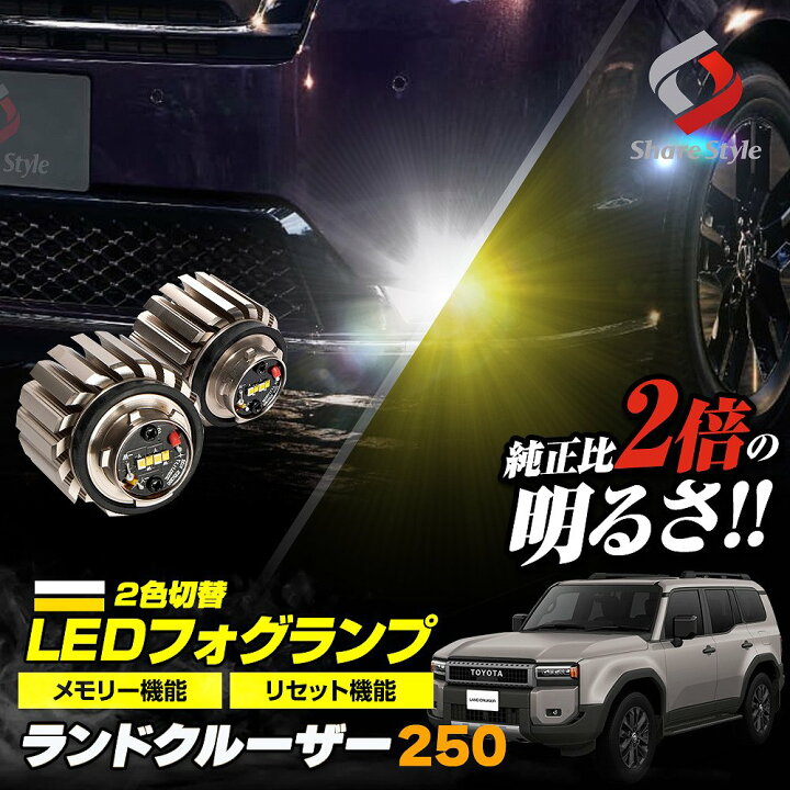 楽天市場】[最大P33.5倍] ランドクルーザー 250系 フォグランプ 2色 