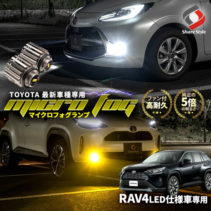 楽天市場 セール中 10 Off 7月18日10時まで Rav4 Led仕様車 専用 Led フォグランプ 交換バルブ高速回転ファン搭載 単色発光 ホワイト イエロー ミニフォグ マイクロフォグ 高輝度 ラブフォー ラヴフォー Mxaa5 Axah5 車検対応 Dss1 シェアスタイル Led Hid の老舗