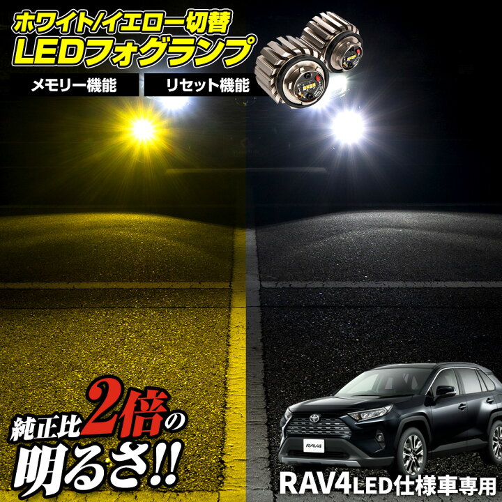 楽天市場】RAV4 LED仕様車 フォグランプ 2色切り替え バイカラーフォグ  