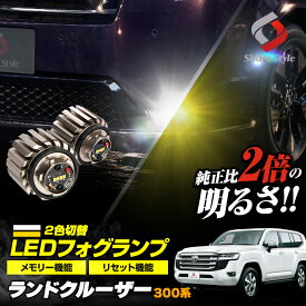 【お買い物マラソン★最大41.5倍】 ランドクルーザー 300系 専用 LED フォグランプ 2色 切替え バイカラーフォグ ホワイト イエロー バイカラー LED ランプ デュアルカラー バルブ ミニフォグ マイクロフォグ カラー チェンジ 車検対応 L1B パーツ ランクル