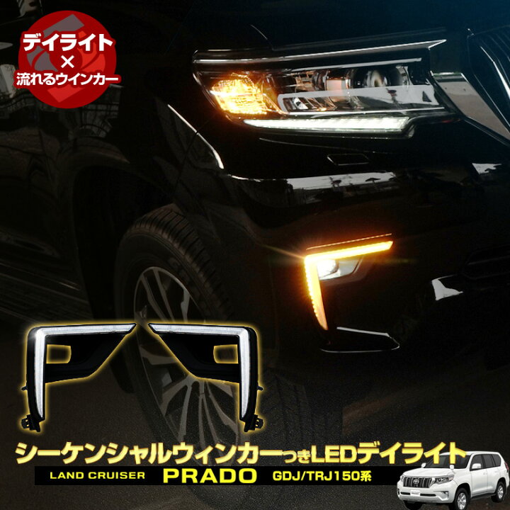 楽天市場】[20%OFFクーポン] ランドクルーザープラド 150系 後期 