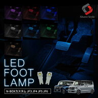N-BOXカスタム JF3 JF4 後期 JF5 JF6 LEDバルブ インナーランプ フットランプ 2p LED ルーム 室内灯 パー…