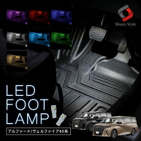 【お盆セール】 40系 アルファード ヴェルファイア 40系 LEDバルブ インナーランプ フットランプ 2p LED ルーム 室内灯 パーツ アクセサリー カスタムパーツ ドレスアップ トヨタ