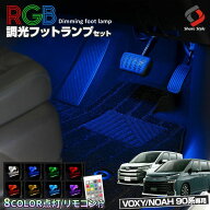 楽天1位獲得 ノア ヴォクシー 90系 RGB LED フットランプ 8カラー切替 リモコン付き 調光機能搭載 室内灯…
