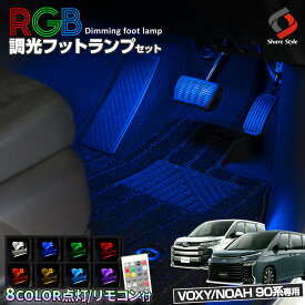 【お買い物マラソン】 楽天1位獲得 ノア ヴォクシー 90系 専用 RGB LED フットランプ 8カラー切替 リモコン付き 調光機能搭載 室内灯 ライト ランプ カスタム パーツ アクセサリートヨタ