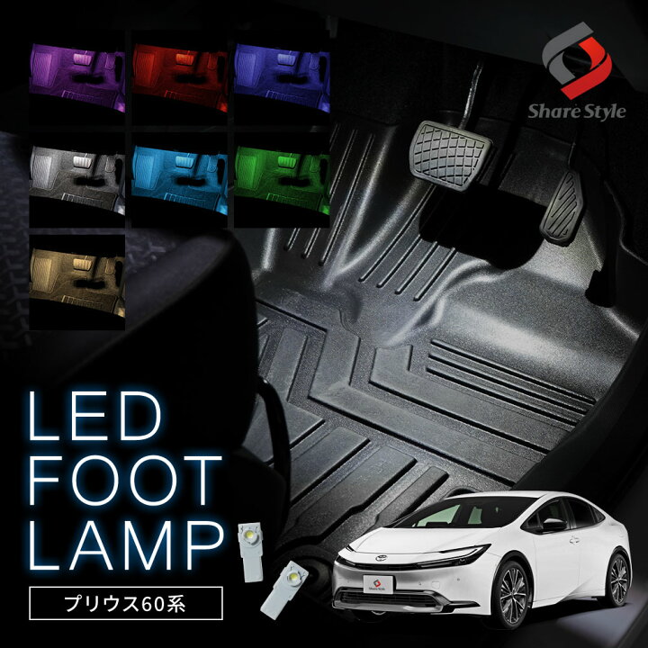楽天市場】[最大P34.5倍] プリウス 60系 LED フットランプ 2p 運転席 