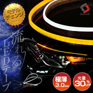 楽天1位3冠 【特許取得済み】 正規品 LED ウインカー シーケンシャル LEDテープ 4色 シリコンタイプ [ ホ…