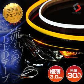 [アフターSALE] 楽天1位3冠 【特許取得済み】 正規品 LED ウインカー シーケンシャル LEDテープ 4色 シリコンタイプ [ ホワイト／アンバー ] [ ライトブルー／アンバー ] [ レッド／アンバー ][ アンバー／アンバー ]60cm 2本1セット [afs]