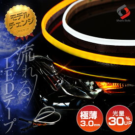 【30日限定クーポンで303%OFF】楽天1位3冠 【特許取得済み】 正規品 LED ウインカー シーケンシャル LEDテープ 4色 シリコンタイプ [ ホワイト／アンバー ] [ ライトブルー／アンバー ] [ レッド／アンバー ][ アンバー／アンバー ]60cm 2本1セット