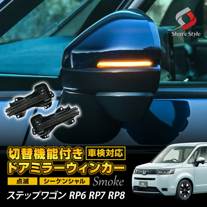 楽天市場】ステップワゴン RP6 RP7 RP8 切替機能付き ドアミラー 