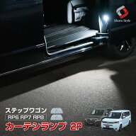 [10%OFF] ステップワゴン RP6 RP7 RP8 カーテシランプ 2p LED 室内灯 アクセサリー カスタム パーツ ドレ…