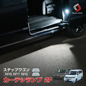 【最大P31倍★お買い物マラソン】 ステップワゴン RP6 RP7 RP8 専用 カーテシランプ 2p LED 室内灯 アクセサリー カスタム パーツ ドレスアップ ホンダ