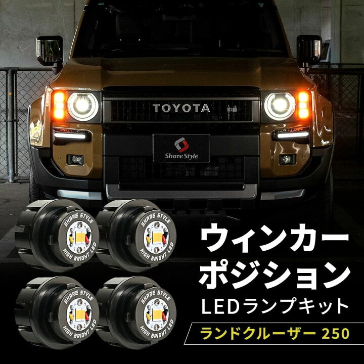 楽天市場】[最大P31倍] ランドクルーザー 250 ウィンカーポジション 
