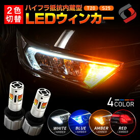 【予約販売 7月上旬入荷予定】【T20デイライトホワイト在庫あり】楽天1位3冠 2色切替 ハイフラ抵抗内蔵 t20 s25 150度 アンバー ホワイト ブルー レッド led ウィンカー デイライト スモール 汎用 [J]