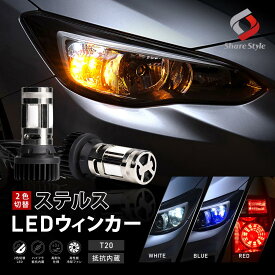 2色切り替え可能 ハイフラ抵抗内蔵 ステルス ウインカーランプ アンバー ホワイト ブルー レッド led ウィンカー デイライト スモール 汎用
