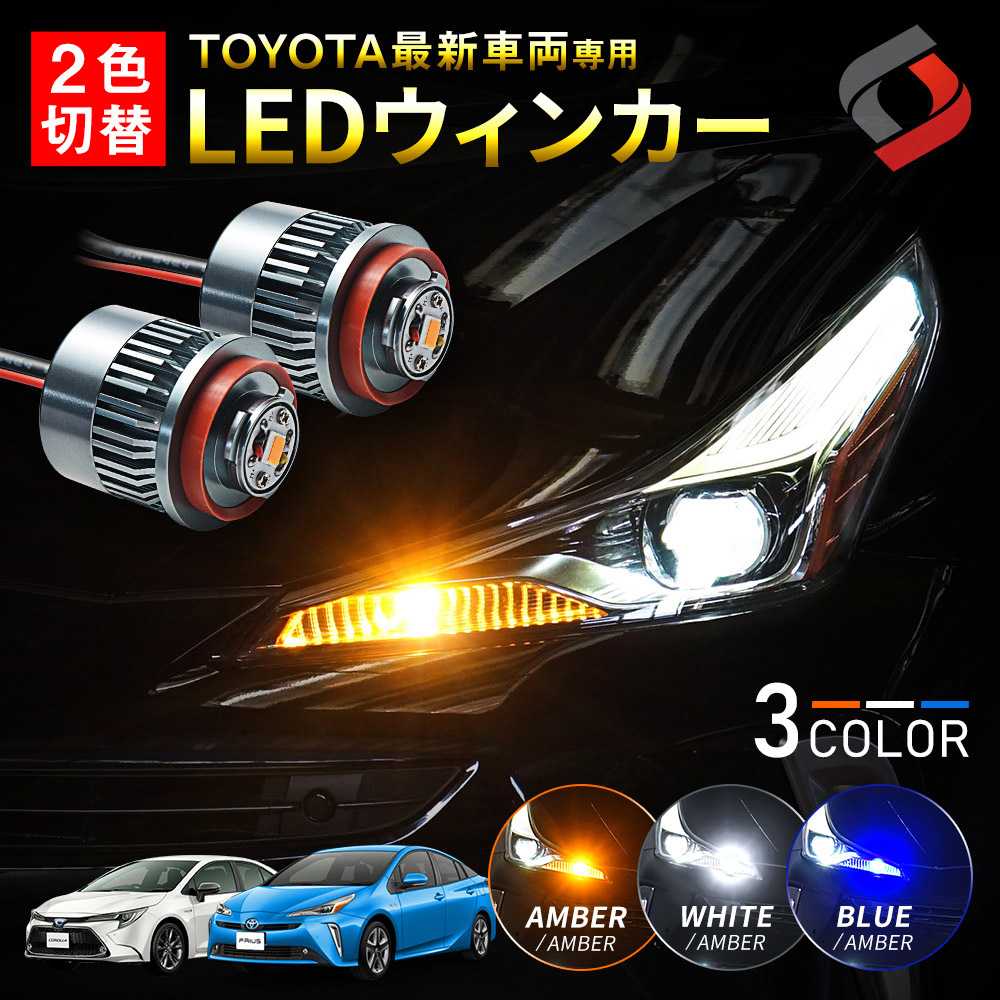 楽天市場】トヨタ最新車両専用 ハイフラ防止機能搭載 2色切替 LED