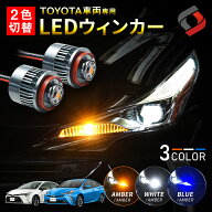 トヨタ車両 ハイフラ防止機能搭載 2色切替 LED ウィンカーポジション Aタイプ デイライト 付き ウインカ…