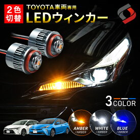 トヨタ車両 ハイフラ防止機能搭載 2色切替 LED ウィンカーポジション Aタイプ デイライト 付き ウインカーバルブ LEDバルブ プリウス 50後期 カローラ カローラスポーツ カローラツーリング 210系 BRZ ZD8 ライト ランプ 明るい 多機能