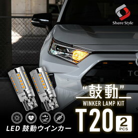 [最大P34倍] 汎用 LED 鼓動 ウインカー T20 2p アンバー オレンジ カスタム ハイフラ防止機能付 LEDバルブ ウィンカーバルブ 全車種対応 無極性 バルブ 抵抗