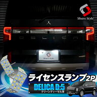 [20%OFF] デリカ D5 クリーンディーゼル車 ライセンスランプ LED ライセンスバルブ ライト ランプ 爆光 C…
