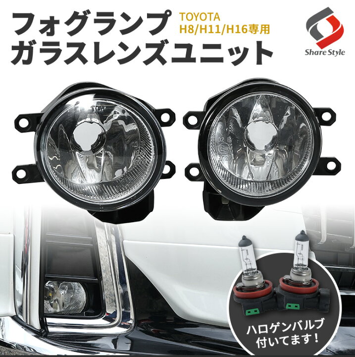 楽天市場 トヨタ H8 H11 H16 Led バルブ フォグランプガラスレンズユニット フォグランプ 後付け 純正ledフォグを社外品に変えれる フォグ フォグレンズ Hid Ledフォグ ライト パーツ カスタムパーツ ドレスアップ 車検対応 シェアスタイル Led Hid の老舗
